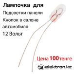 Лампочка для панели приборов авто 12 вольт,колпачки купить в Астане