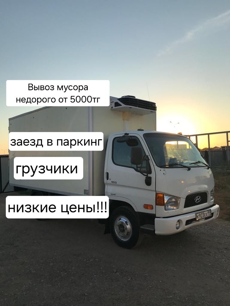 Вывоз мусора НЕДОРОГО,  Газель Алматы 5-тонник