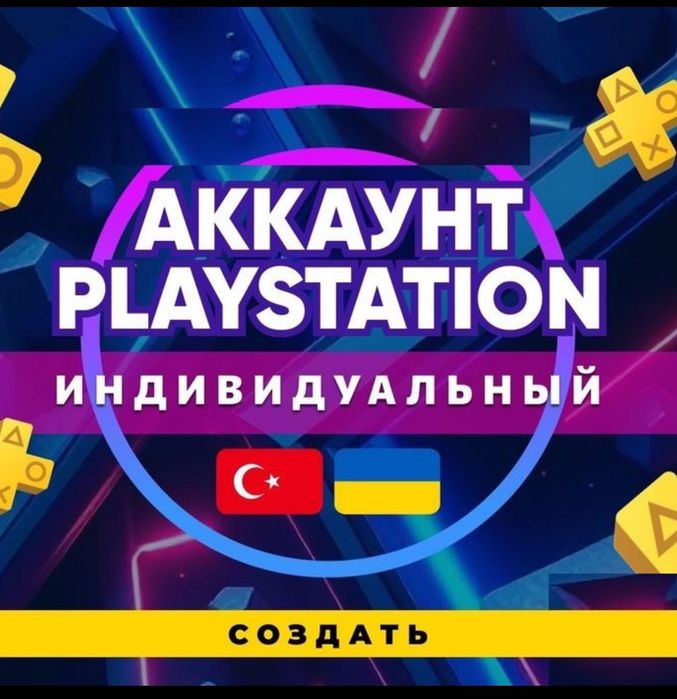 Создание аккаунта и покупка игр PS4 PS5 ПС4 ПС5 Турция Украина
