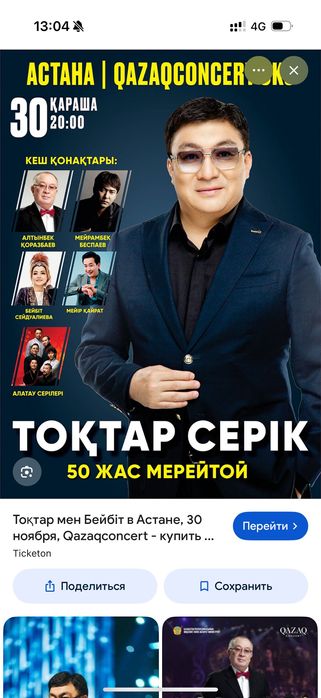 Билет на концерт Тоқтар Серік