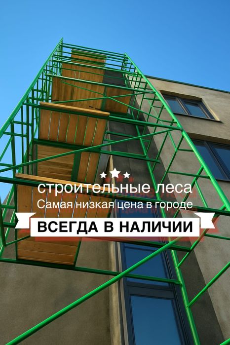 АРЕНДА, ПРОКАТ: Фасадные леса, опалубка, столы каменщиков, вышка тура