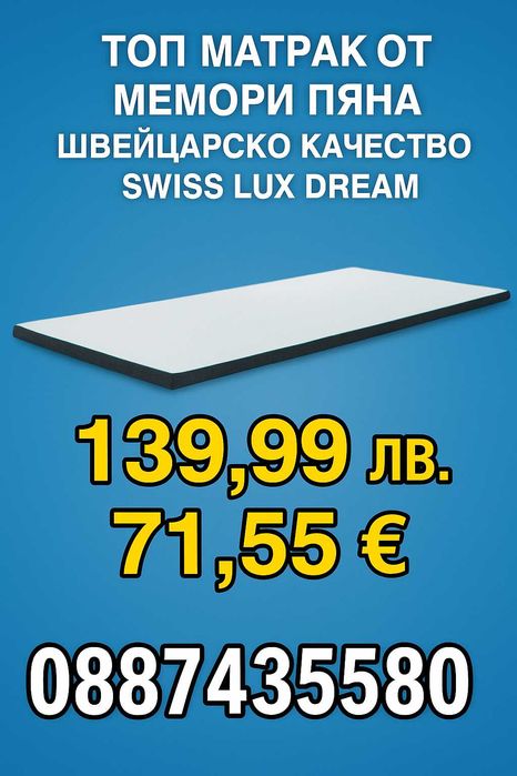 Топ матрак от мемори пяна Swiss Lux Dream