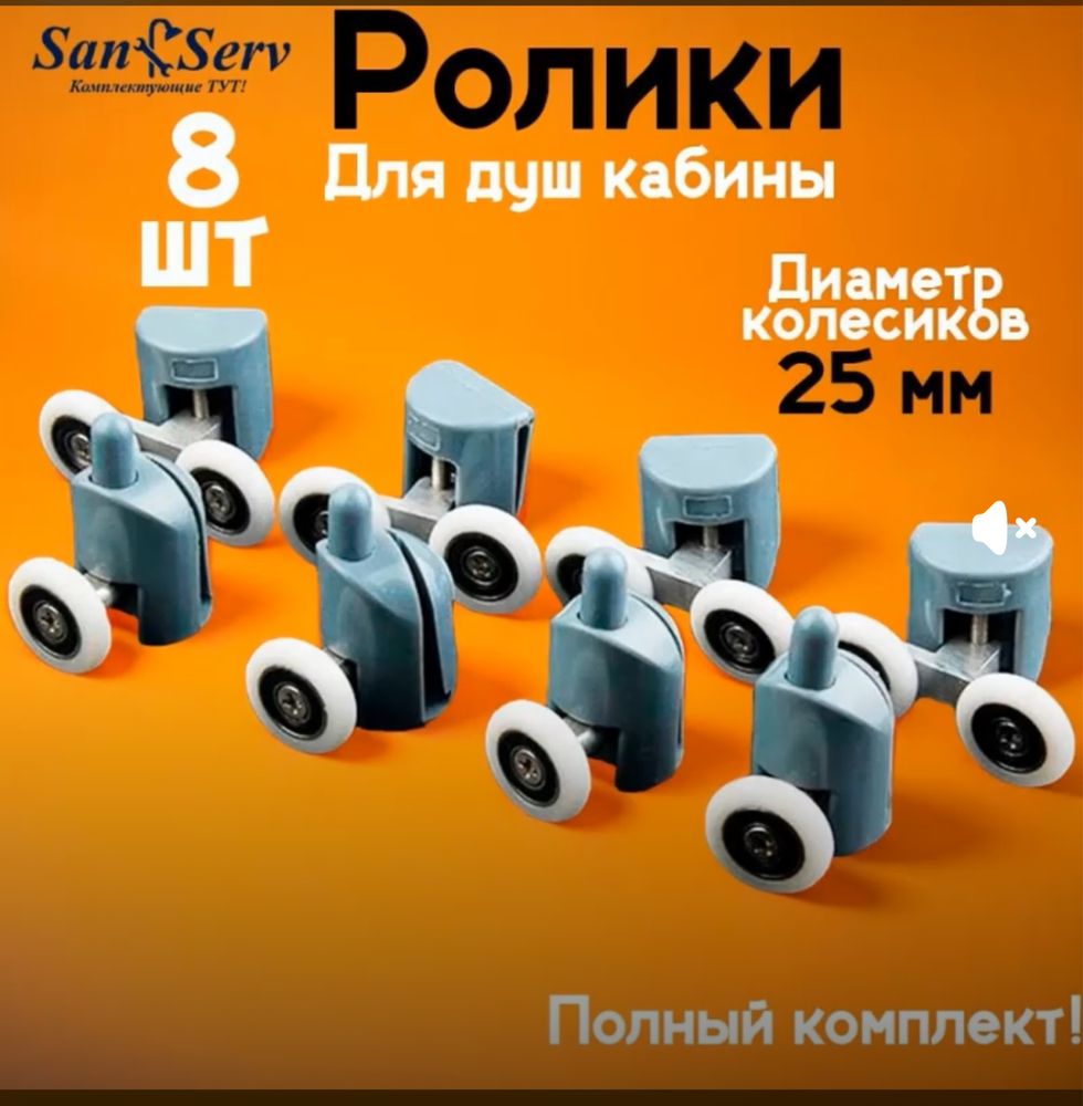 Ролик для Душевая кабина, Душ Тритон 23мм, 25мм