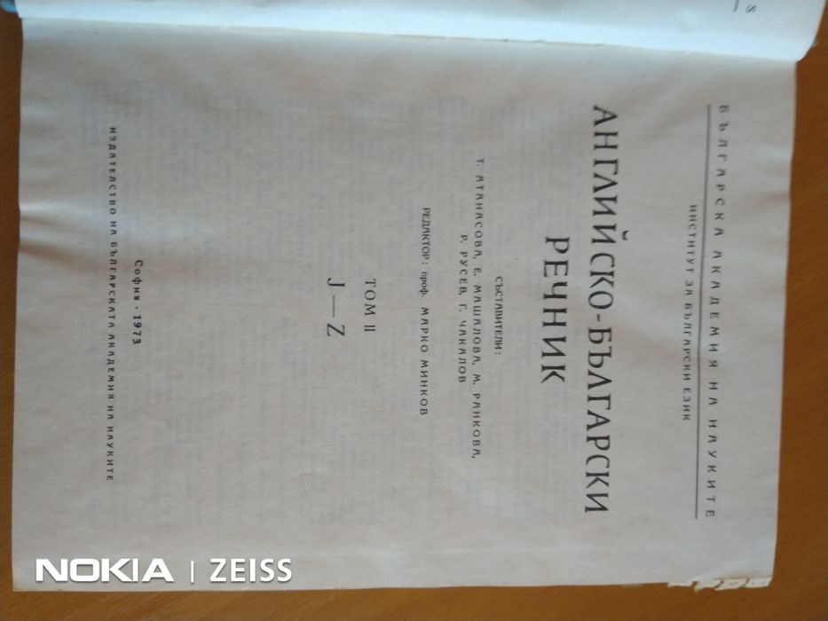 Английско - български речник II том