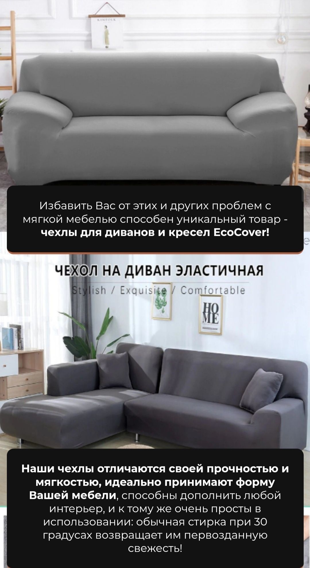 EcoCover натяжные чехлы для диванов и кресел