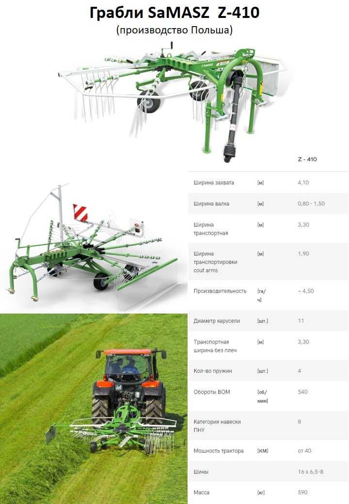 Грабли карусельные SaMASZ z410 захват - 4,1м (Самаш пр-во Польша)