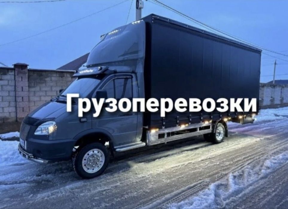 Грузоперевозки Город и Межгород