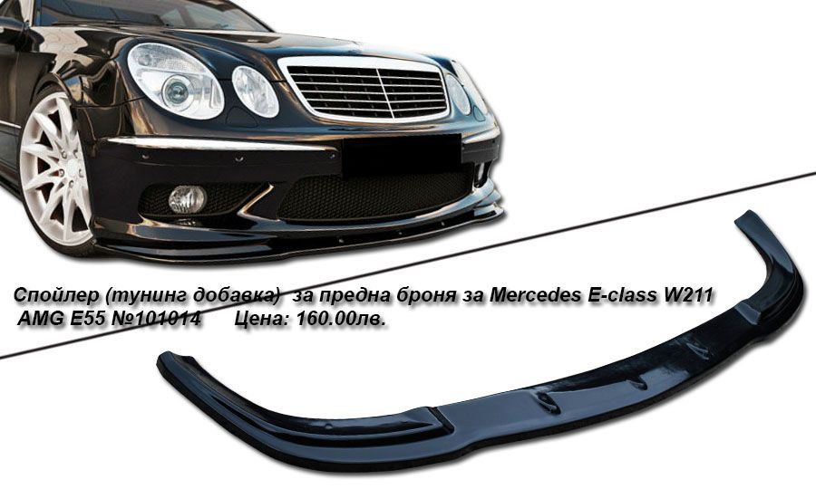 Спойлери за предна броня за MERCEDES E-CLASS W211 AMG E55 и Е63 АМГ