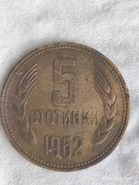 Монета 5 ст от 1962 г.