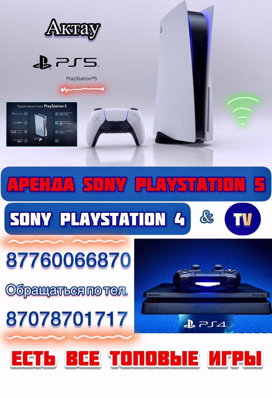 Аренда Sony Playstation 4 - 5, прокат PS 4/5, аренда на дом, ТЕЛЕВИЗОР