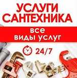 Сантехник хизмати 24/7 santexnik xizmati