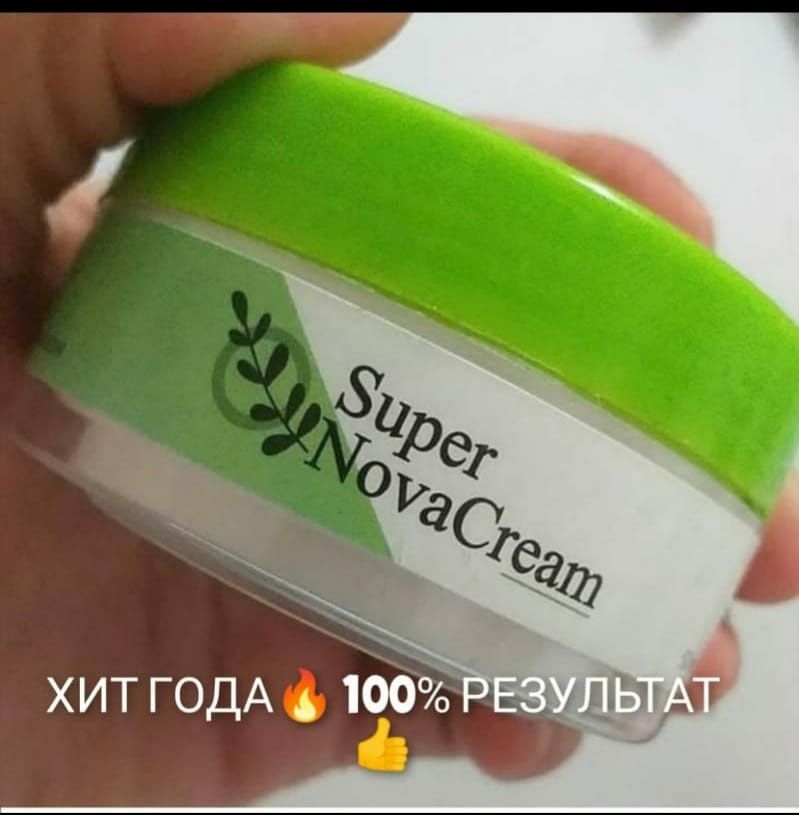 Супер нова крем (Super nova cream) ВСЕГДА В НАЛИИИ!