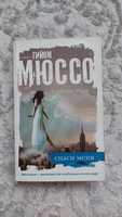 Книга Гийом Мюссо "Спаси меня"