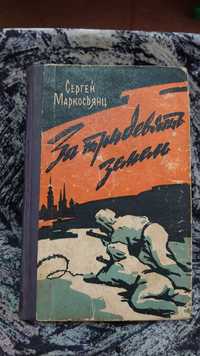 Книга За тридевять земель Сергей Маркосьянц 1964г