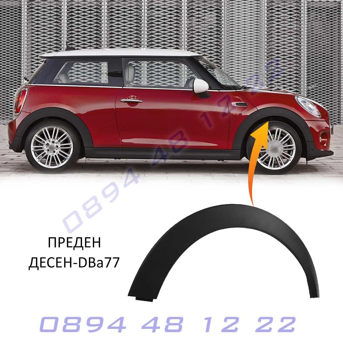Mini R56 09-13 Черен калник арка гуми удължител панел подменна част