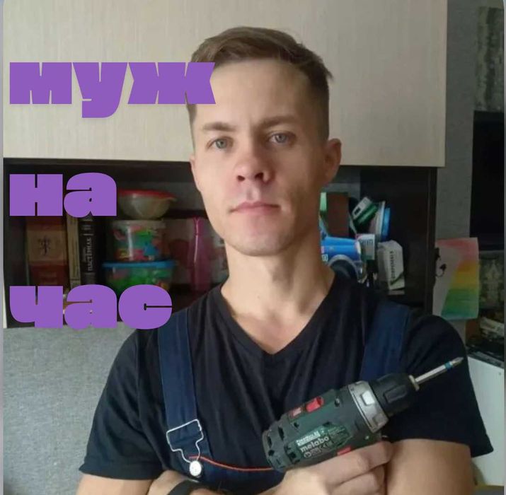 Срочный мелкий ремонт, муж на час — плотник на помощь!