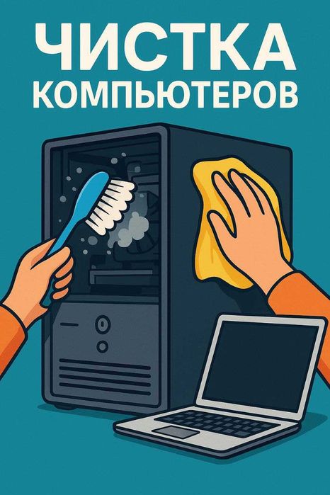 Чистка компьютера от пыли (1.000) тг работа