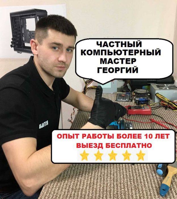 Частный мастер. Ремонт ноутбуков и компьютеров