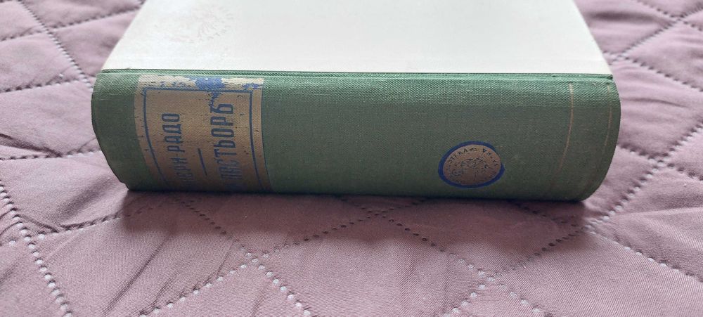 Домашенъ лекарь, 1931 г., Цезарь, 1942 г., Луи Пастьорь