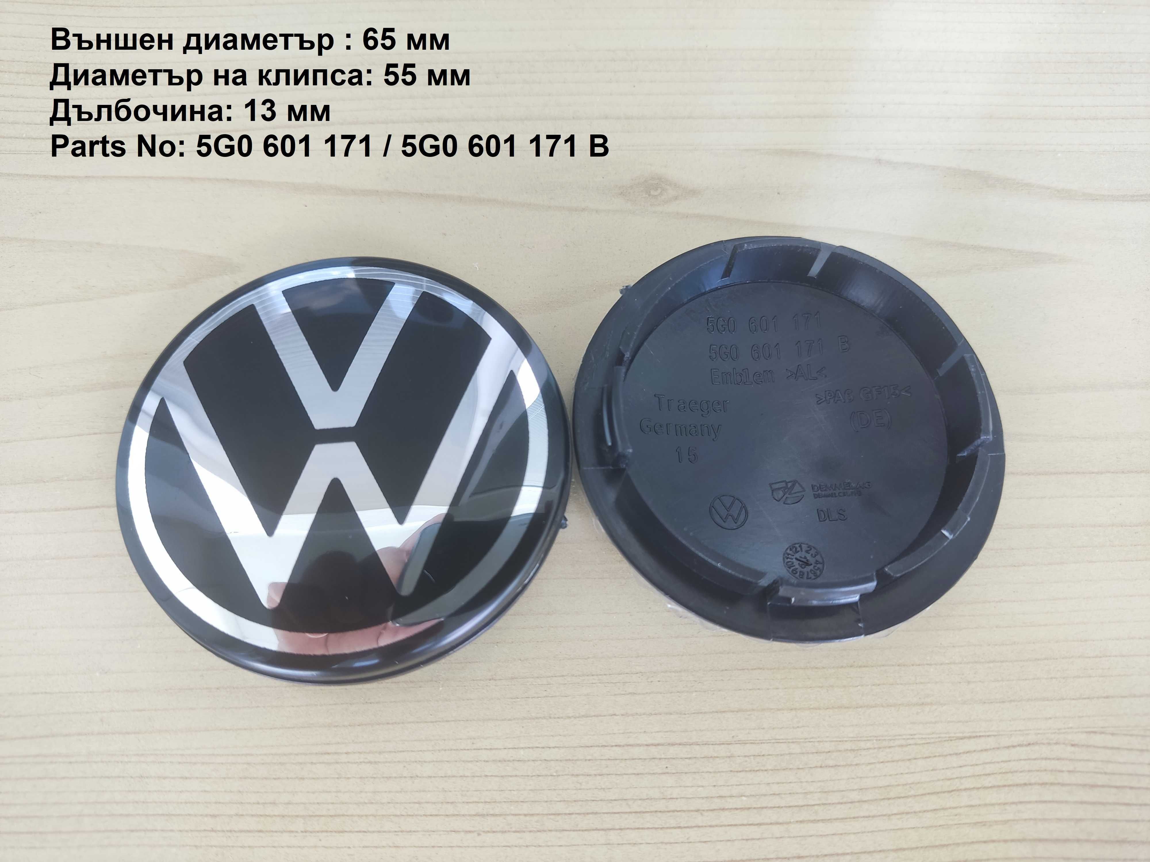 Капачки за джанти Volkswagen Фолксваген 55 ,56, 60, 63, 65, 70, 76 мм