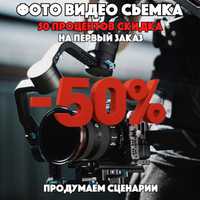 Фото и видеосъемка, 50% скидка на первый заказ