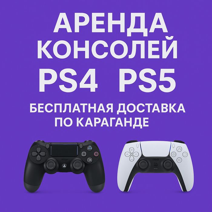 Аренда playstation 5 4 ps4 ps5 прокат консолей