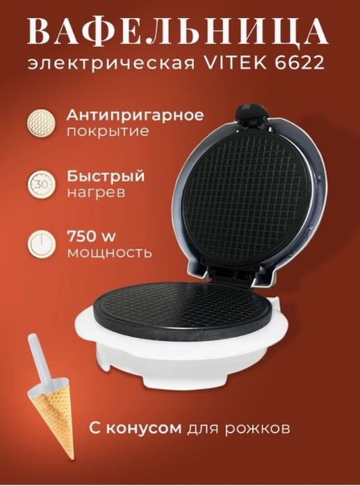Вафельница электрическая