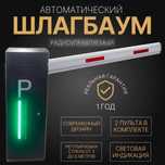 Автоматический ШЛАГБАУМ BS-603A