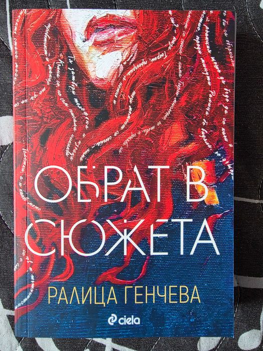 Български автори - Обрат в сюжета, Делфийската рокля, Грехът на монаха