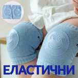 Бебешки наколенки за лазене 0-3 г.