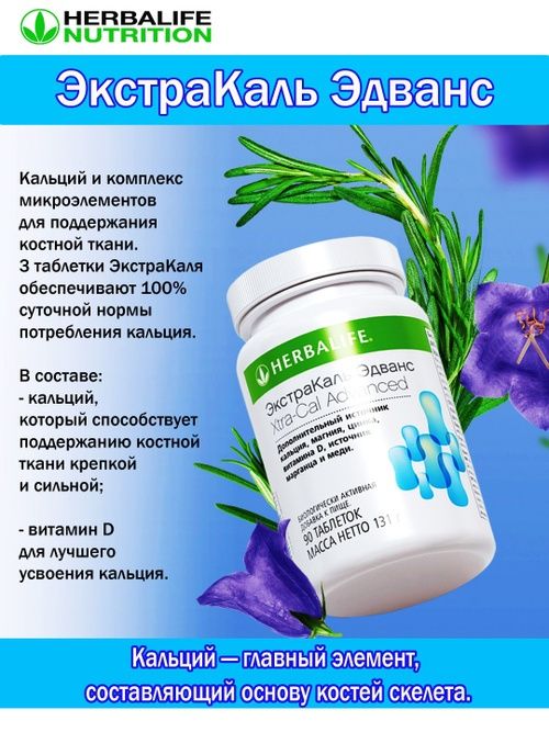 Гербалайф калций в наличии