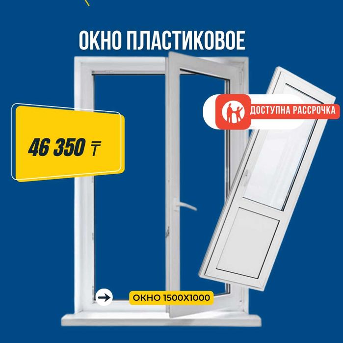 Окна пластиковые в рассрочку!