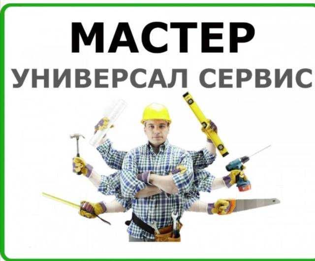 Мастер-универсал. Услуги электрика, сантехника, плотника. Недорого.