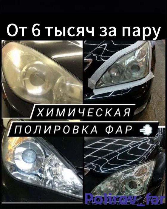 Полировка фар  от 2000тг за фару