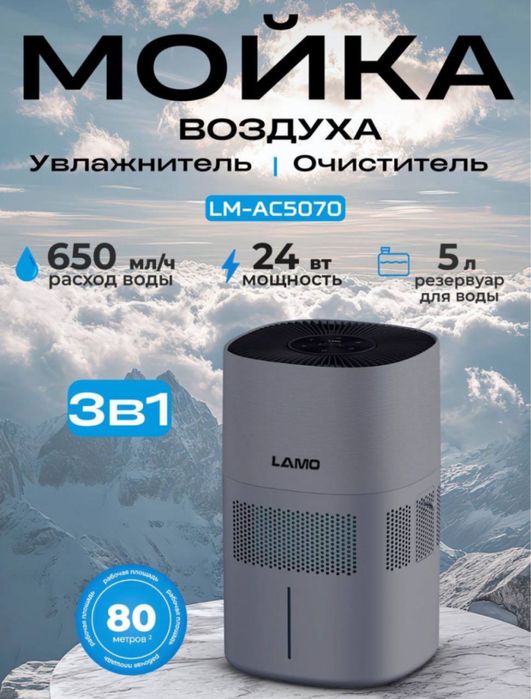 Очиститель и увлажнитель воздуха LAMO 3в1