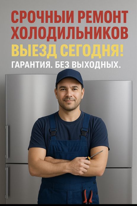 Ремонт холодильников в Астане — выезд мастера