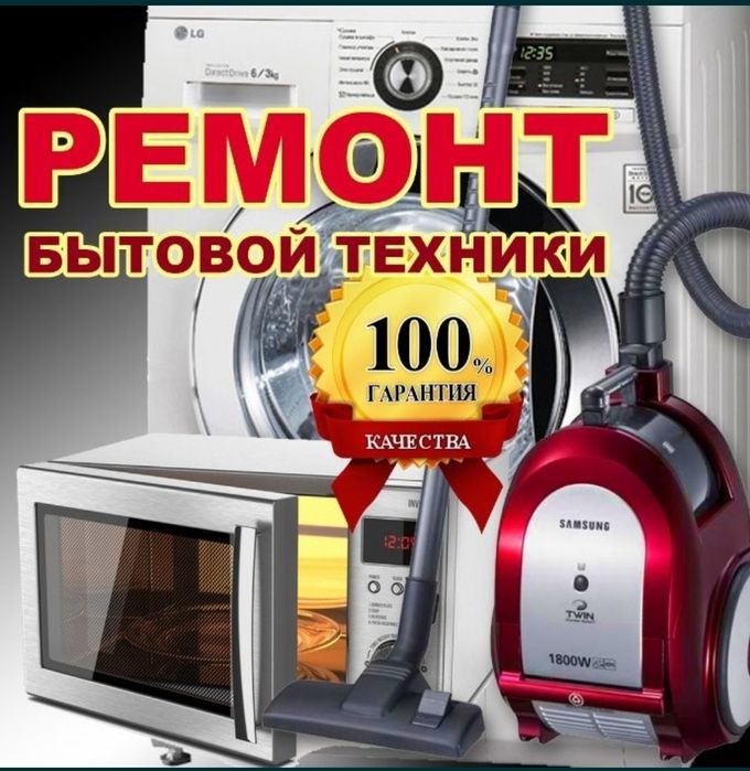 Ремонт бытовых техники