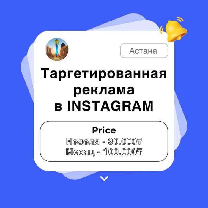 Таргетолог / РЕКЛАМА / Таргет / Астана