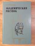 Академический рисунок Н. Н. Ростовцев