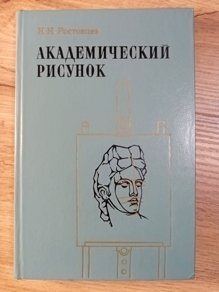 Академический рисунок Н. Н. Ростовцев