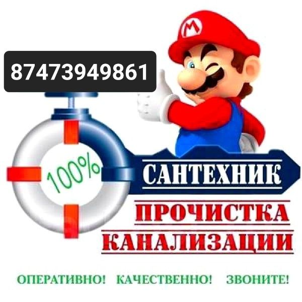 Чистка канализация,Сантехник