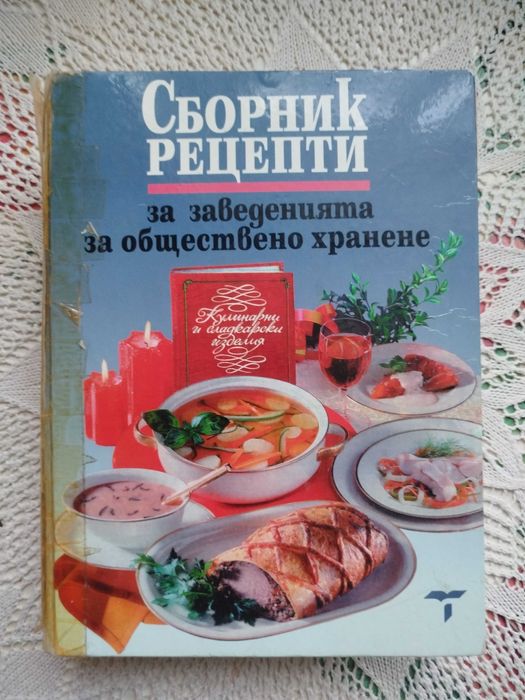 Сборник рецепти за заведенията за обществено хранене + подарък