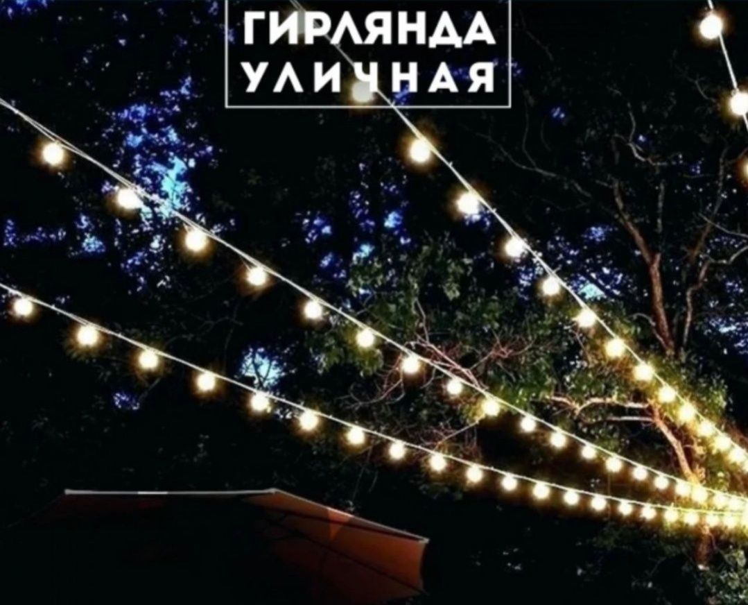 Уличные ретро гирлянды