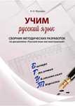 Учимся  говорить  по русски