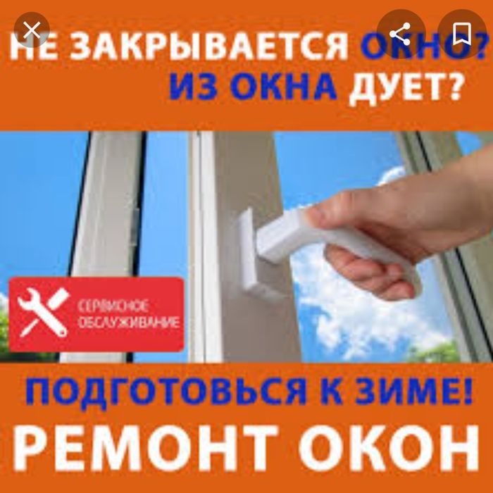 Регулировка ремонт окна двери