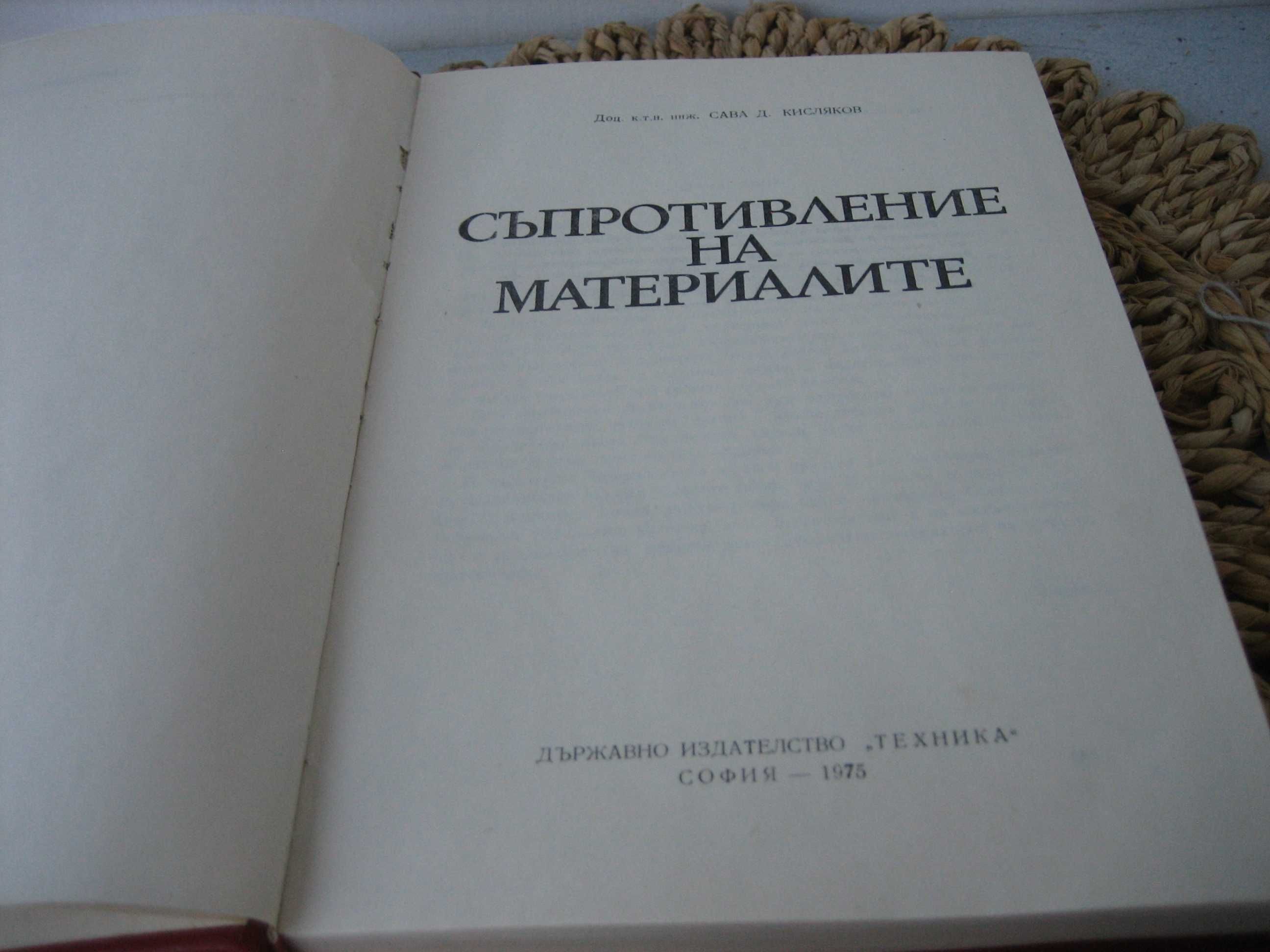 Съпротивление на металите - 1975 г.