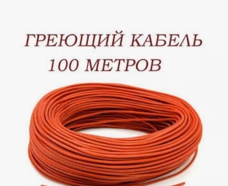 Продам Греющий кабель