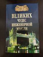 Продам книгу "100 великих чудес инженерной мысли", автор Низовский А.Ю