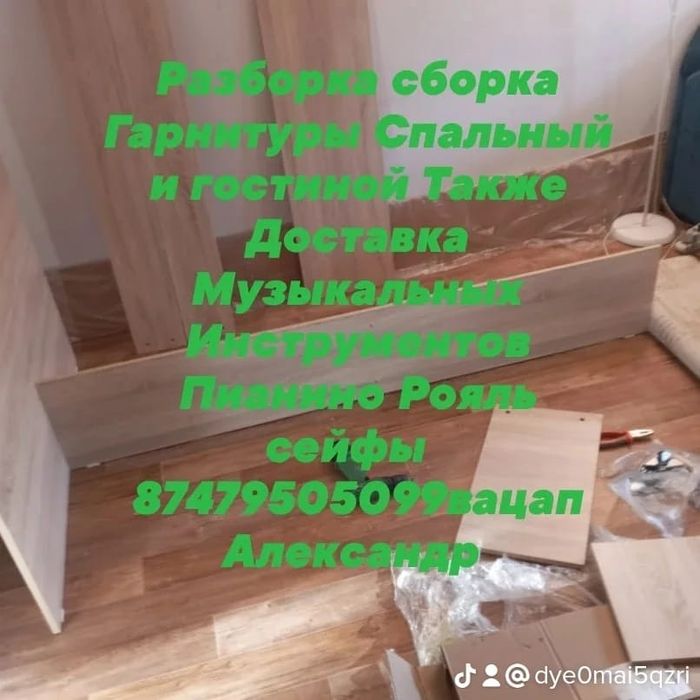 Сборка Разборка Мебели упаковка Гарнитуры Спальный Гостиную Шкафы купе