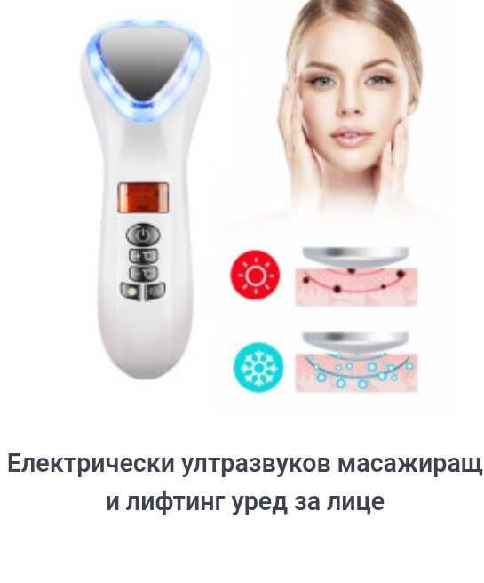 Електрически ултразвуков масажиращ и лифтинг уред за лице